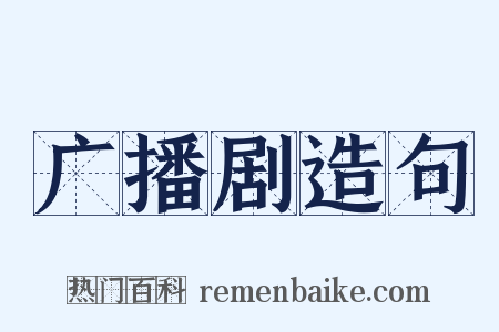 广播剧造句是什么意思的图片